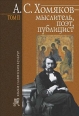 А С Хомяков – мыслитель, поэт, публицист Т 2 2007 г ISBN 5-9551-0187-Х инфо 3103c.