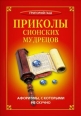 Приколы сионских мудрецов Афоризмы, с которыми не скучно 2009 г ISBN 978-5-386-01122-2 инфо 3123c.