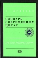 Словарь современных цитат 2006 г ISBN 5-699-17691-8 инфо 3130c.