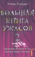 Проклятие Волчьей бухты 2008 г ISBN 978-5-699-26772-9 инфо 3176c.