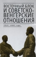 Восточный блок и советско-венгерские отношения 1945-1989 годы Серия: "Studia Hungarica Центральноевропейские исследования" инфо 3200c.