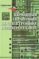 Карманный справочник по электронике и электротехнике Серия: Справочник инфо 3212c.