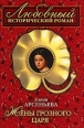 Жены грозного царя [=Гарем Ивана Грозного] 2008 г ISBN 978-5-699-27538-0 инфо 3281c.