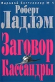 Заговор Кассандры 2008 г ISBN 978-5-699-25988-5 инфо 3439c.