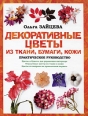 Декоративные цветы из ткани бумаги, кожи: Практическое руководство 2008 г ISBN 978-5-17-054689-3 инфо 3492c.