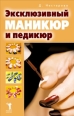 Эксклюзивный маникюр и педикюр 2007 г ISBN 978-5-7905-5210-6 инфо 3530c.