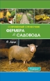 Современный справочник фермера и садовода 2007 г ISBN 978-5-222-12034-7 инфо 3550c.