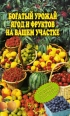 Богатый урожай ягод и фруктов на вашем участке В помощь любимым садоводам! 2009 г ISBN 978-5-386-00924-3 инфо 3556c.