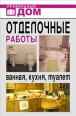 Отделочные работы Ванная, кухня, туалет 2008 г ISBN 978-5-386-00519-1 инфо 3610c.