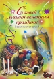 Самый лучший семейный праздник 2008 г ISBN 978-5-699-25243-5 инфо 3631c.