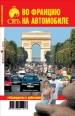 Во Францию на автомобиле 2008 г ISBN 978-5-98652-120-6 инфо 3662c.