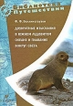Двукратные изыскания в Южном Ледовитом океане и плавание вокруг света Серия: Библиотека путешествий инфо 3668c.
