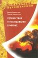 Путешествия и исследования в Африке 2009 г ISBN 978-5-358-05991-7 инфо 3670c.