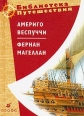 Америго Веспуччи Фернан Магеллан Серия: Библиотека путешествий инфо 3684c.