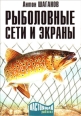 Рыболовные сети и экраны 2009 г ISBN 978-5-938-35301-5 инфо 3695c.