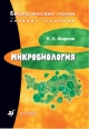 Микробиология: словарь терминов 2006 г ISBN 5–7107–9001–Х инфо 3731c.