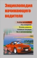 Энциклопедия начинающего водителя 2006 г ISBN 985-6807-37-9 инфо 3744c.