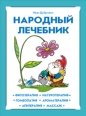 Народный лечебник Серия: Для дома, для семьи инфо 3763c.