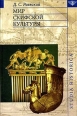 Мир скифской культуры 2006 г ISBN 5-1727-9968, 5-9551-0152-7 инфо 3778c.