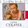 Гарик Сукачев Лучшие песни Серия: Новая коллекция инфо 3811c.