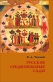 Русские средневековые сады: опыт классификации 2010 г ISBN 978-5-9551-0371-6 инфо 3821c.