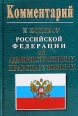 Комментарий к кодексу российской федерации об административных правонарушениях 2008 г инфо 3849c.