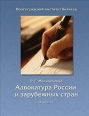 Адвокатура России и зарубежных стран 2007 г ISBN 978-5-98424-054-3 инфо 3863c.