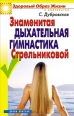 Знаменитая дыхательная гимнастика Стрельниковой 2009 г ISBN 978-5-7905-4880-2 инфо 3944c.