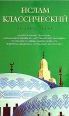 Ислам классический Энциклопедия Серия: Тайны древних цивилизаций инфо 3959c.