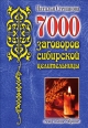 7000 заговоров сибирской целительницы 2007 г ISBN 978-5-7905-5141-3 инфо 3963c.