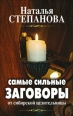 Самые сильные заговоры от сибирской целительницы 2008 г ISBN 978-5-386-00422-4 инфо 3966c.