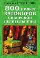 800 новых заговоров сибирской целительницы 2007 г ISBN 978-5-7905-2083-9 инфо 3969c.
