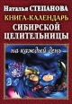 Книга-календарь сибирской целительницы на каждый день 2007 г ISBN 978-5-7905-3519-2 инфо 3977c.