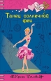 Танец солнечной феи 2009 г ISBN 978-5-699-37011-5 инфо 4099c.
