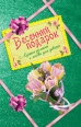 Весенний подарок Лучшие романы о любви для девочек (сборник) 2009 г ISBN 978-5-699-32871-0 инфо 4141c.