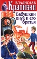 Бабушкин внук и его братья ISBN 5-227-01021-8, 5-227-00524-9 инфо 4273c.