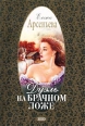 Дуэль на брачном ложе Серия: Русский любовно-авантюрный роман инфо 4540c.