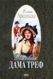 Роковая дама треф 2002 г ISBN 5-04-009528-7 инфо 4552c.