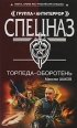 Торпеда-оборотень Серия: Спецназ Группа Антитеррор инфо 4571c.