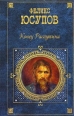 Конец Распутина (воспоминания) 2007 г ISBN 978-5-699-19801-6 инфо 7060h.