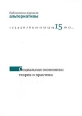 Социальная экономика Теория и практика Серия: Библиотека журнала "Альтернативы" инфо 7097h.