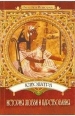 Клеопатра: История любви и царствования 2006 г ISBN 5-222-09021-3 инфо 7100h.