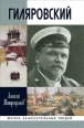 Гиляровский 2008 г ISBN 978-5-235-03076-3 инфо 7243h.