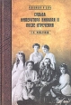 Судьба императора Николая II после отречения 2005 г ISBN 5-9533-0808-6 инфо 7287h.