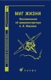 Миг жизни Воспоминания об авиаконструкторе А И Микояне 2005 г ISBN 5-7107-8951-8 инфо 7316h.