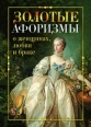 Золотые афоризмы о женщинах, любви и браке 2009 г ISBN 978-5-386-01734-7 инфо 7326h.