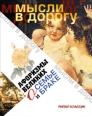 Афоризмы великих о семье и браке 2008 г ISBN 978-5-386-00854-3 инфо 7333h.