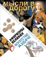 Афоризмы великих о богатстве и удаче 2008 г ISBN 978-5-386-01012-6 инфо 7344h.