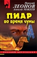 Пиар во время чумы 2006 г ISBN 5-699-17408-7 инфо 7664h.