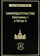 Законодательство Екатерины I и Петра II Серия: Русское юридическое наследие инфо 7751h.